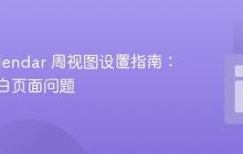FullCalendar 周视图设置指南:解决空白页面问题