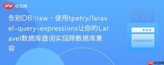 告别DB::raw，使用tpetry/laravel-query-expressions让你的Laravel数据库查询实现跨数据库兼容