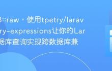 告别DB::raw,使用tpetry/laravel-query-expressions让你的Laravel数据库查询实现跨数据库兼容