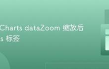 获取 ECharts dataZoom 缩放后的 xAxis 标签