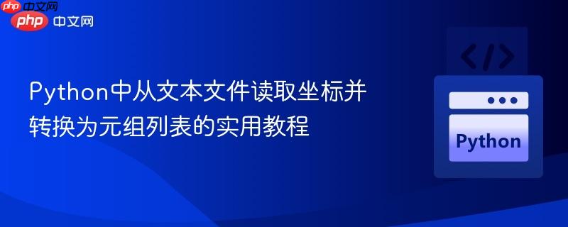 Python中从文本文件读取坐标并转换为元组列表的实用教程