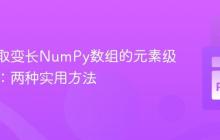 高效获取变长NumPy数组的元素级最小值:两种实用方法