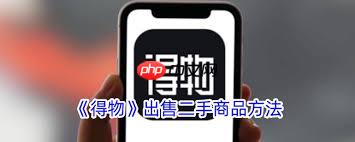 得物如何卖东西