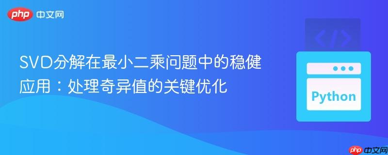 SVD分解在最小二乘问题中的稳健应用:处理奇异值的关键优化 SVD分解在最小二乘问题中的稳健应用:处理奇异值的关键优化