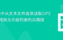 Python中从文本文件高效读取GPS坐标并转换为元组列表的实践指南