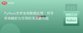 Python文件坐标数据处理：将字符串解析为可用的浮点数元组