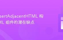 使用 insertAdjacentHTML 构建 HTML 组件的潜在缺点