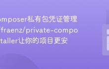 解决Composer私有包凭证管理难题:ffraenz/private-composer-installer让你的项目更安全