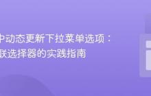 React中动态更新下拉菜单选项:构建级联选择器的实践指南