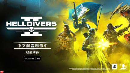 《绝地潜兵2》要出中文配音 Steam遭差评轰炸