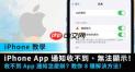 iPhone手机收不到通知如何解决