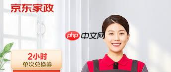 京东保洁2小时都包含什么服务