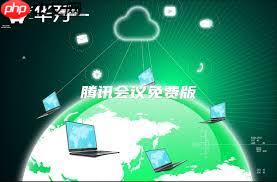 腾讯会议网络研讨会与普通会议有何区别