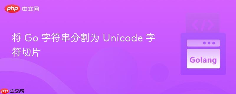 将 Go 字符串分割为 Unicode 字符切片 将 Go 字符串分割为 Unicode 字符切片