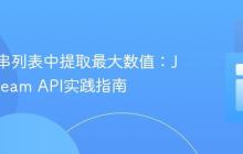 从字符串列表中提取最大数值:Java Stream API实践指南