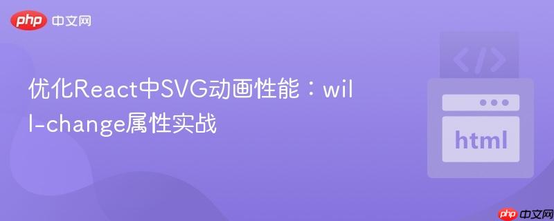 优化react中svg动画性能:will-change属性实战