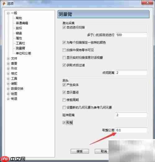 PowerShape 2017设置0.1取整公差