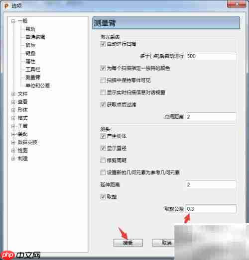 PowerShape 2017设置0.1取整公差