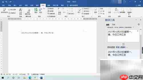 Word翻译功能使用指南