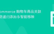 WooCommerce 购物车商品关联赠品:防递归添加与智能移除教程