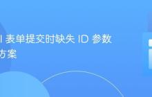Laravel 表单提交时缺失 ID 参数的解决方案