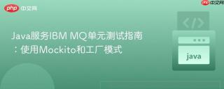 Java服务IBM MQ单元测试指南：使用Mockito和工厂模式