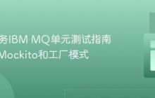 Java服务IBM MQ单元测试指南:使用Mockito和工厂模式
