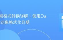PHP日期格式转换详解:使用DateTime对象格式化日期