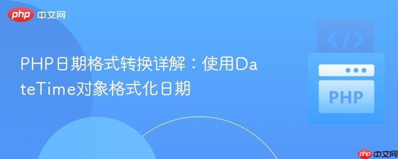 php日期格式转换详解:使用datetime对象格式化日期