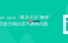 Selenium Java:解决点击“继续”按钮后页面无响应或不跳转问题