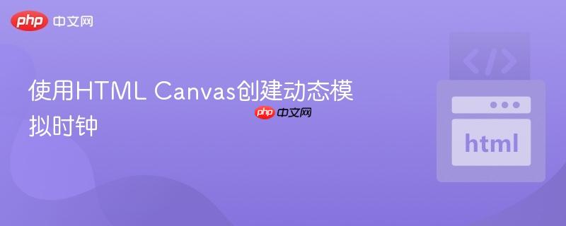 使用html canvas创建动态模拟时钟