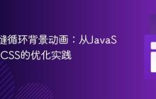 实现无缝循环背景动画：从JavaScript到CSS的优化实践