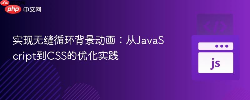 实现无缝循环背景动画：从JavaScript到CSS的优化实践
