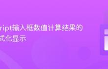 JavaScript输入框数值计算结果的货币格式化显示