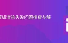 Flask 模板渲染失败问题排查与解决方案