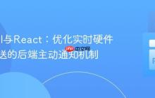 FastAPI与React：优化实时硬件状态推送的后端主动通知机制