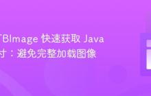 使用 STBImage 快速获取 Java 图像尺寸:避免完整加载图像