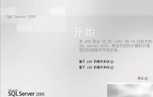 SQL Server 2005安装步骤详解