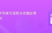 Kotlin中列表可变性与空值处理深度解析