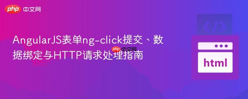 AngularJS表单ng-click提交、数据绑定与HTTP请求处理指南