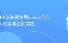 Laravel中对数组使用where()方法:深入理解与正确实践