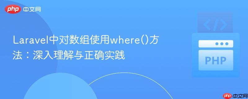 Laravel中对数组使用where()方法：深入理解与正确实践
