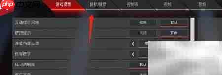 Apex如何开启鼠标加速度