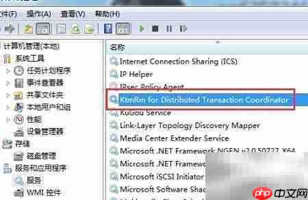 Win7禁用KtmRm服务方法
