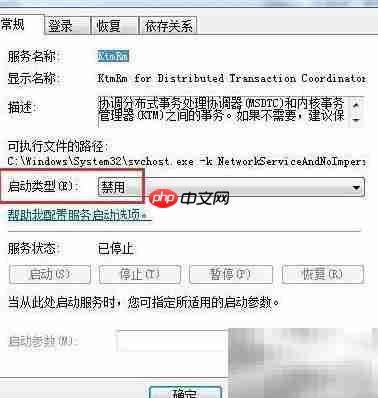 Win7禁用KtmRm服务方法