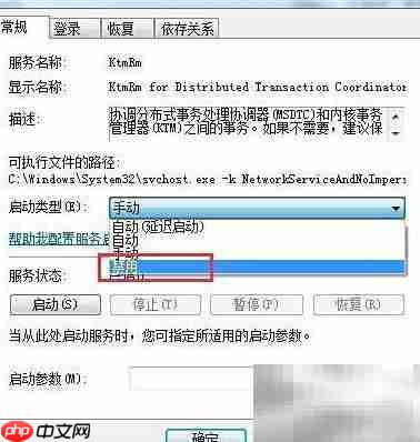 Win7禁用KtmRm服务方法