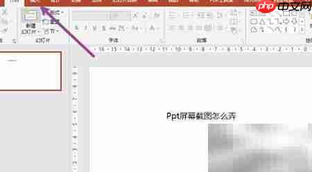PPT截图方法快速教程