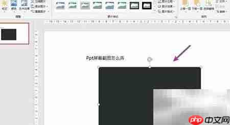 PPT截图方法快速教程