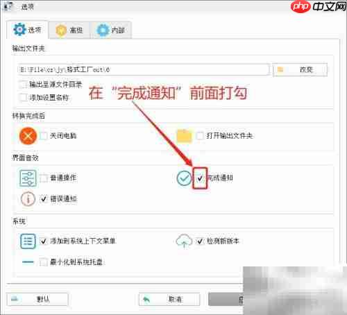 格式工厂转换完成提醒方法
