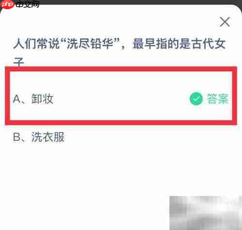 蚂蚁庄园3.10：洗尽铅华指女子卸妆